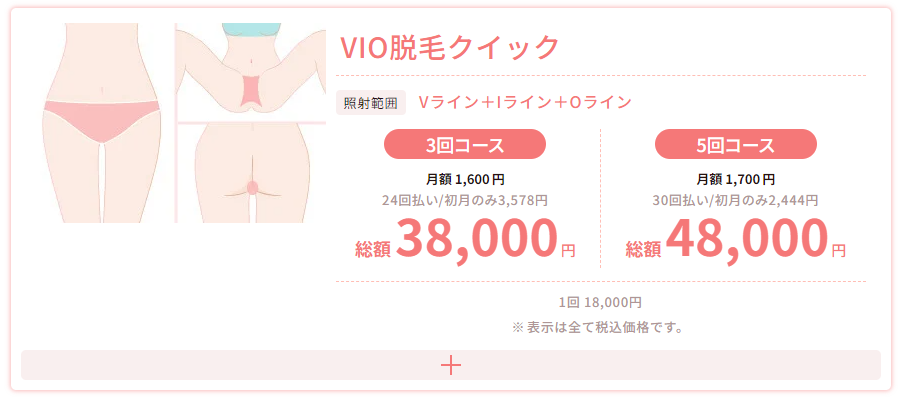 TCB VIOクイック脱毛